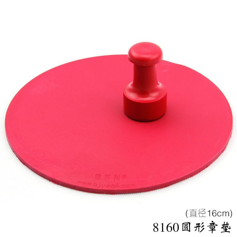 雅齊利 8160 圓形印章墊 _http://bzsa.cn/img/images/C201902/1551322542252.jpg
