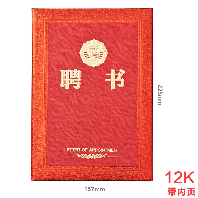 晨光（M&G） ASC99319 12K浮雕聘書特種紙封面（合上尺寸157*225mm）