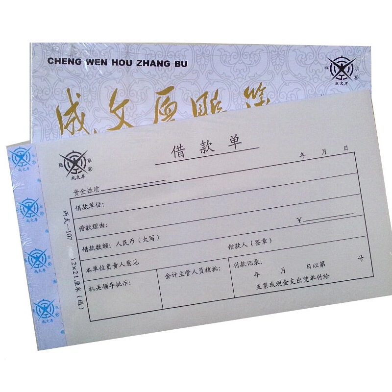 成文厚 丙式-107 借款單28K（21*12cm）50頁(yè)/本 5本/包_http://bzsa.cn/img/images/C201903/1551405470922.jpg