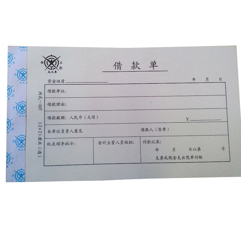 成文厚 丙式-107 借款單28K（21*12cm）50頁(yè)/本 5本/包_http://bzsa.cn/img/images/C201903/1551405470942.jpg
