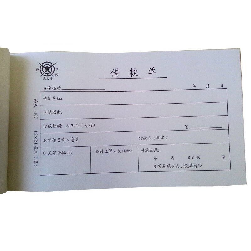 成文厚 丙式-107 借款單28K（21*12cm）50頁(yè)/本 5本/包_http://bzsa.cn/img/images/C201903/1551405470953.jpg