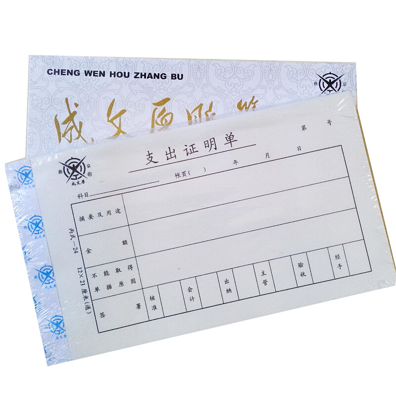 成文厚 301-24 支出證明單28K（21*12cm）50頁/本 5本/包_http://bzsa.cn/img/images/C201903/1551409222195.jpg