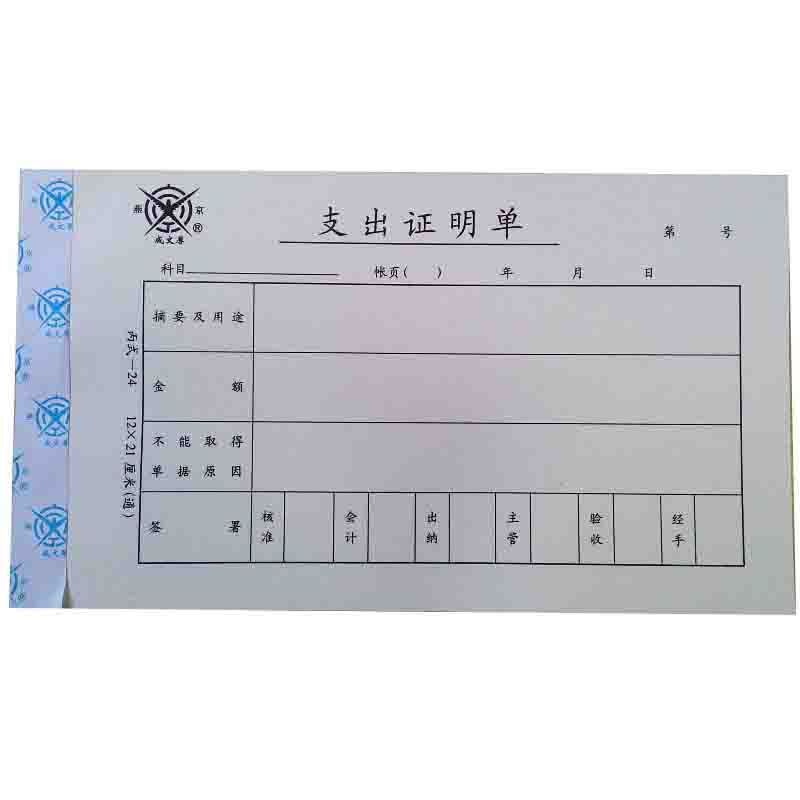 成文厚 301-24 支出證明單28K（21*12cm）50頁/本 5本/包_http://bzsa.cn/img/images/C201903/1551409222205.jpg