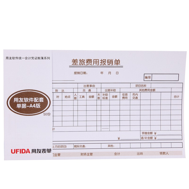 用友（UFIDA） S0341 /A4差旅報銷單 208*127mm 5本/包 50頁/本 _http://bzsa.cn/img/images/C201903/1551420261616.jpg