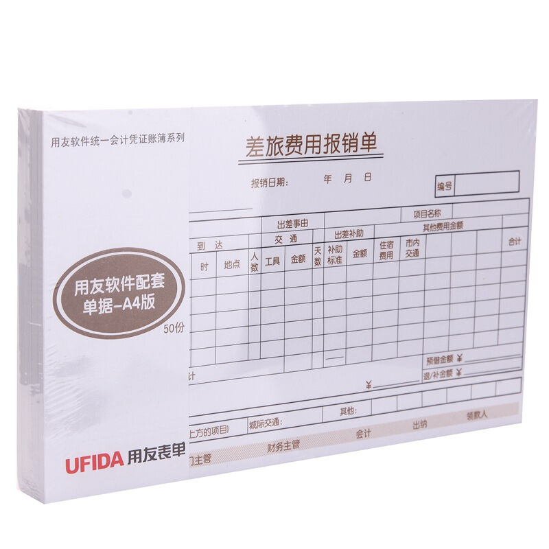 用友（UFIDA） S0341 /A4差旅報銷單 208*127mm 5本/包 50頁/本 _http://bzsa.cn/img/images/C201903/1551420261636.jpg