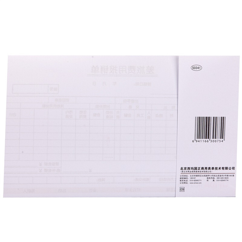 用友（UFIDA） S0341 /A4差旅報銷單 208*127mm 5本/包 50頁/本 _http://bzsa.cn/img/images/C201903/1551420261657.jpg