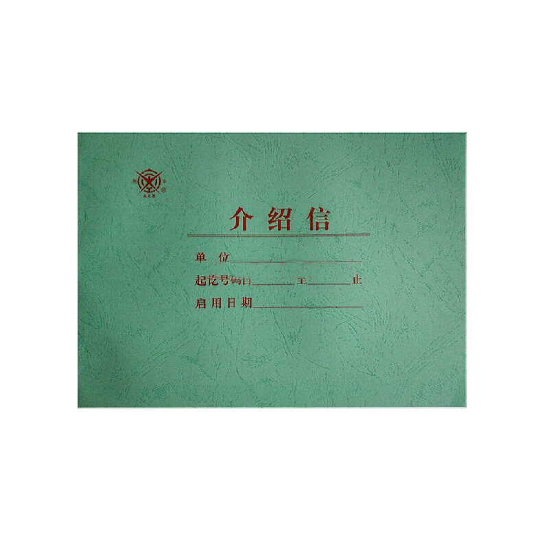 成文厚 401-51 介紹信16K（18.6*26cm）50頁/本_http://bzsa.cn/img/images/C201903/1551425805770.jpg