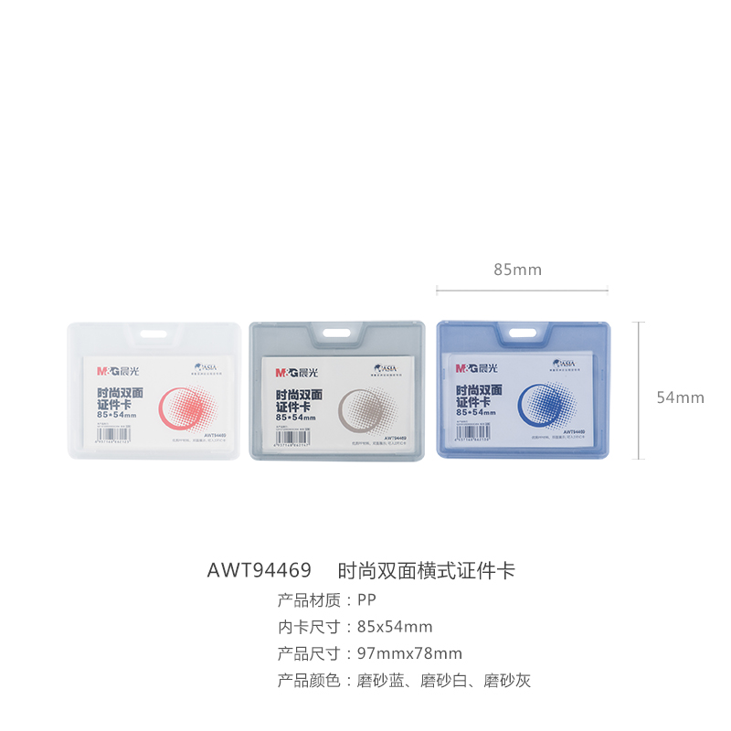 晨光（M&G）  時尚雙面展會證(AWT94469 藍(lán)色 橫式)_http://bzsa.cn/img/images/C201903/1551665868999.jpg