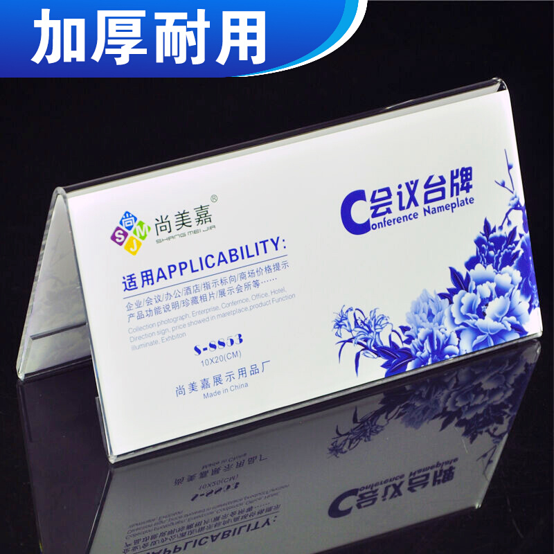 尚美嘉 S-8853 V型三角會(huì)議展示牌桌牌席位卡 10*20cm_http://bzsa.cn/img/images/C201903/1551858695661.jpg