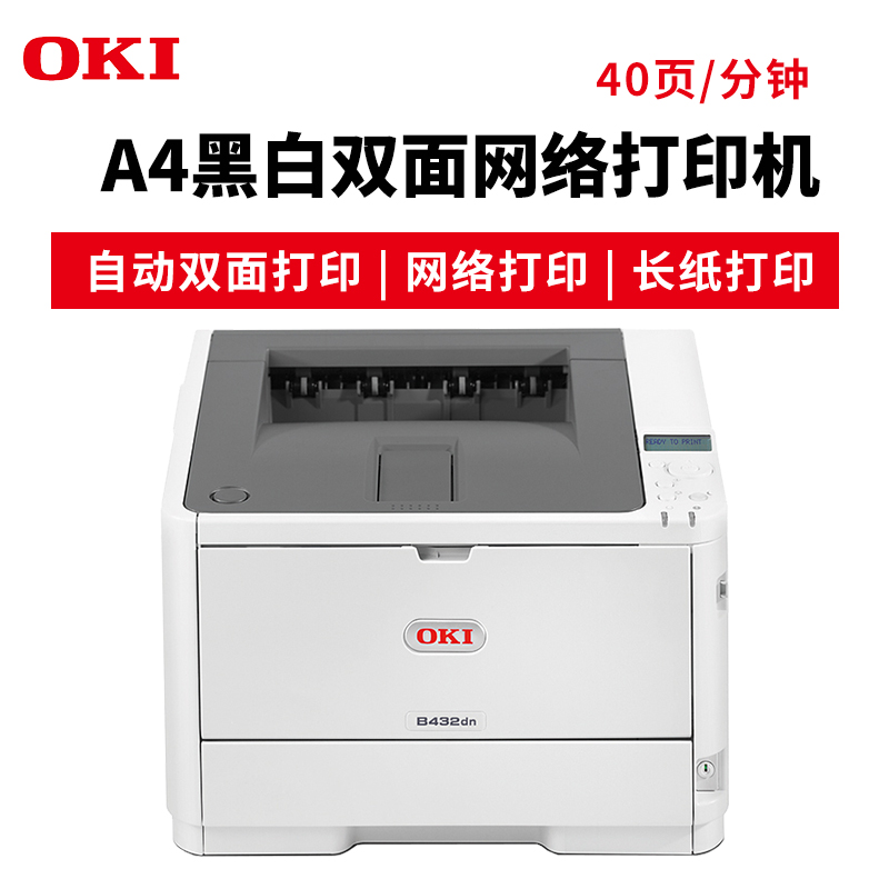 OKI B432DN A4黑白激光打印機(jī) 雙面網(wǎng)絡(luò)打印 長(zhǎng)紙打印 官方標(biāo)配_http://bzsa.cn/img/images/C201904/1554095593095.jpg