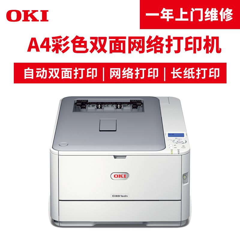 OKI C331SDN A4彩色LED打印機(jī)_http://bzsa.cn/img/images/C201904/1554096591459.jpg