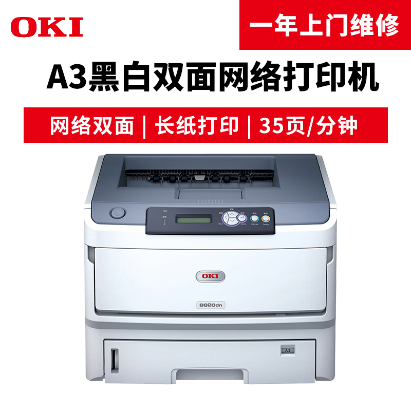 OKI B820dn A3黑白激光打印機(jī) 自動(dòng)雙面帶網(wǎng)絡(luò)打印功能_http://bzsa.cn/img/images/C201904/1554097862206.jpg