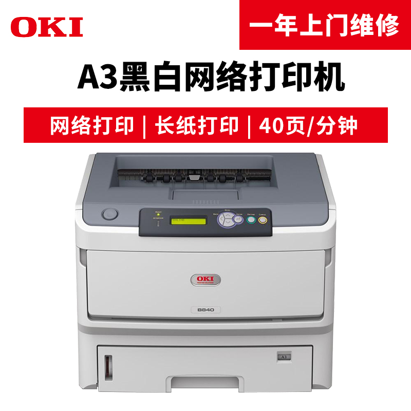 OKI B840n 黑白激光打印機_http://bzsa.cn/img/images/C201904/1554098142053.jpg