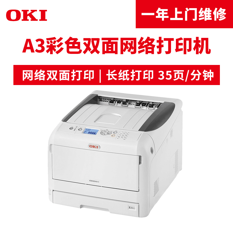 OKI C833DNL A3彩色頁式LED打印機(jī) 自動雙面打印_http://bzsa.cn/img/images/C201904/1554099482468.jpg