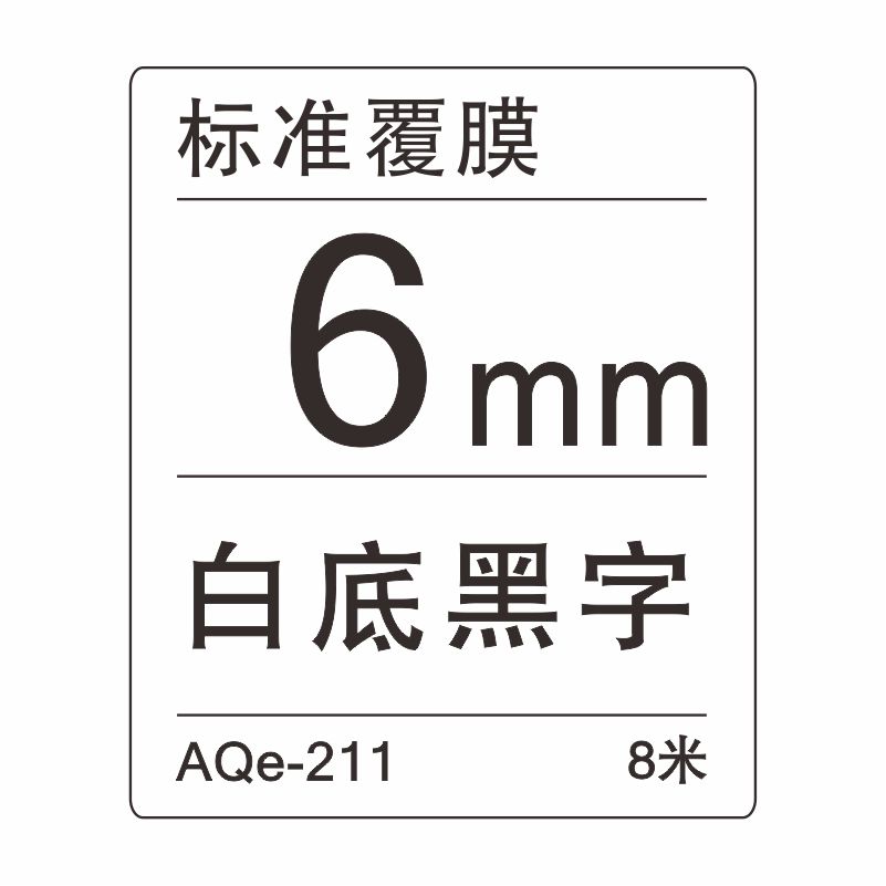 愛墨 AQe-211（6mm）白底黑字 _http://bzsa.cn/img/images/C201907/1564034313347.jpg
