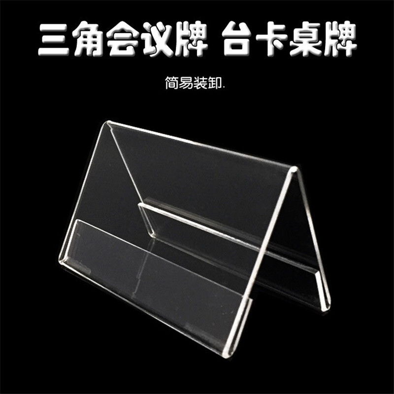 亞克力雙面透明三角桌牌150mm*85mm_http://bzsa.cn/img/images/C201910/1571207951844.jpg