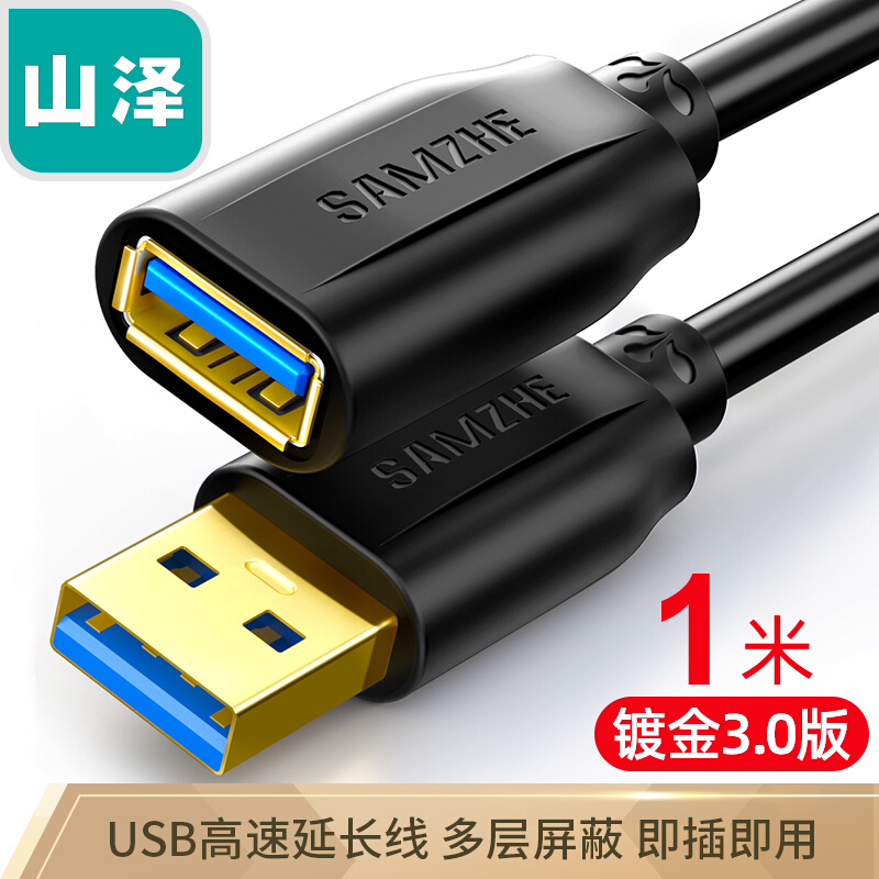 山澤(SAMZHE)USB3.0延長(zhǎng)線 公對(duì)母 AM/AF 高速傳輸數(shù)據(jù)連接線黑色(1米/UK-010)