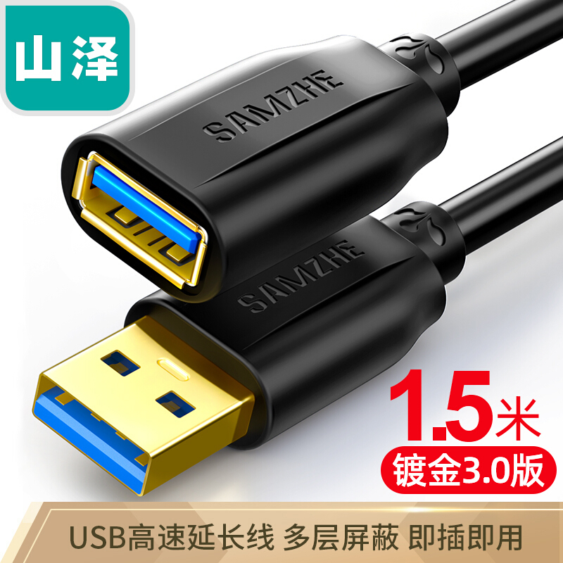 山澤(SAMZHE)USB3.0延長(zhǎng)線 公對(duì)母 AM/AF 高速傳輸數(shù)據(jù)連接線黑色(1.5米/UK-015)