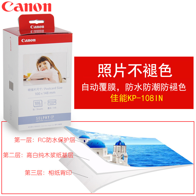 佳能（Canon） KP-108IN （108張/盒）原裝6寸相紙 適用CP全系列打印機(jī)_http://bzsa.cn/img/images/C202007/1594108560423.jpg