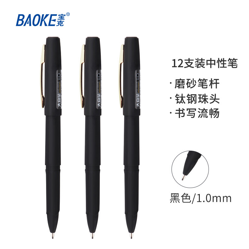 寶克（BAOKE）大容量黑色中性筆 磨砂桿簽字筆PC1848/12支裝(1.0mm)