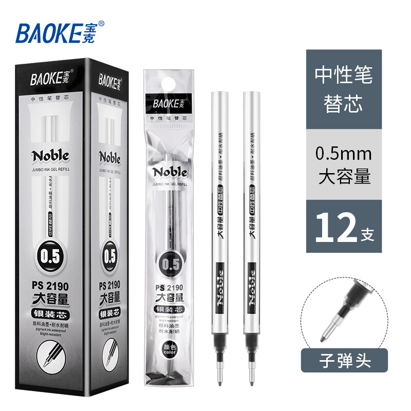 寶克（BAOKE）黑色大容量中性筆筆芯 PS2190/12支裝(0.5mm筆芯)