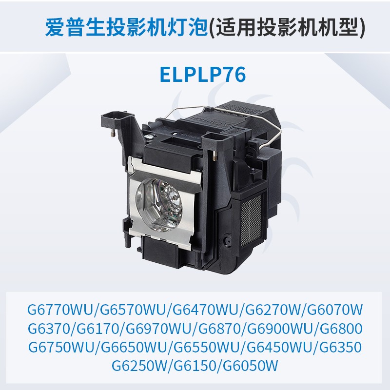 愛普生（Epson）投影儀 原裝投影機(jī)燈泡 （原包燈） ELPLP76_http://bzsa.cn/img/images/C202007/1594796238692.jpg