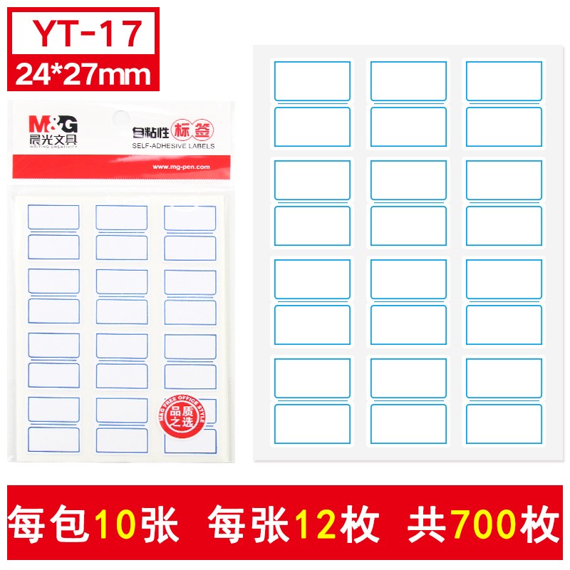 晨光（M&G） 自粘性標(biāo)簽 空白不干膠貼紙 (YT-17  10張*12枚/包)