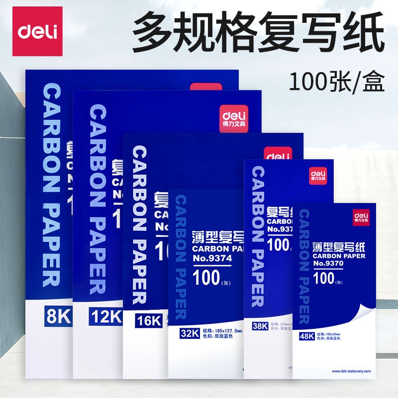 得力（deli） 9375  A4耐用薄型復(fù)寫(xiě)紙(25.5×18.5)16K 藍(lán)色_http://bzsa.cn/img/images/C202008/1596763539211.jpg