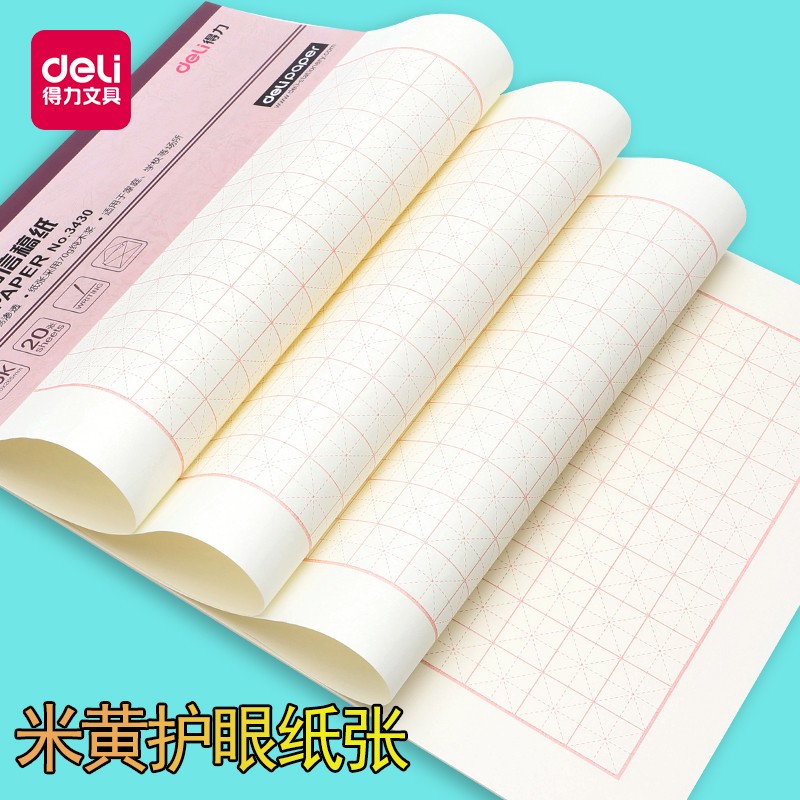 得力（deli） 3430 米字格信稿紙(白)(本)_http://bzsa.cn/img/images/C202009/1599555758233.jpg