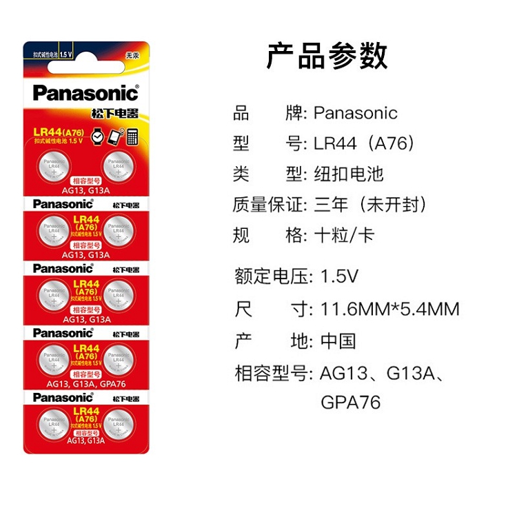 松下（Panasonic）LR44/AG13/A76/L1154 扣式堿性電池適用于溫度計發(fā)聲書計算器紅外筆玩具等小電器 10粒裝_http://bzsa.cn/img/images/C202102/1614148178174.jpg