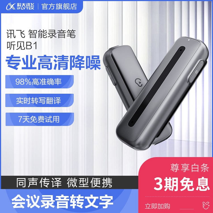 科大訊飛智能錄音筆 聽見B1轉(zhuǎn)寫助手 32G 專業(yè)高清降噪_http://bzsa.cn/img/images/C202103/1615969390261.jpg