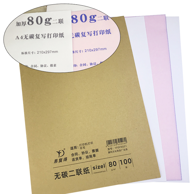易復(fù)得紙品（YFD）兩聯(lián)無碳復(fù)寫紙A4/1包_http://bzsa.cn/img/images/C202107/1625721243535.jpg