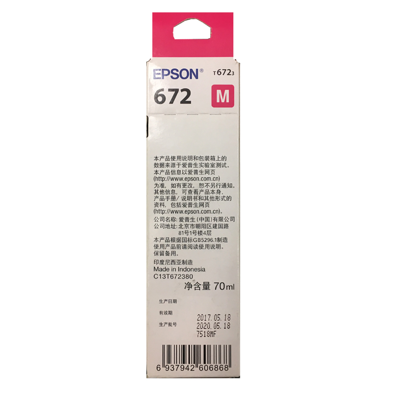 愛普生（EPSON）T6723 墨倉打印機墨水 70ML 洋紅色_http://bzsa.cn/img/images/C202110/1634285522751.jpg