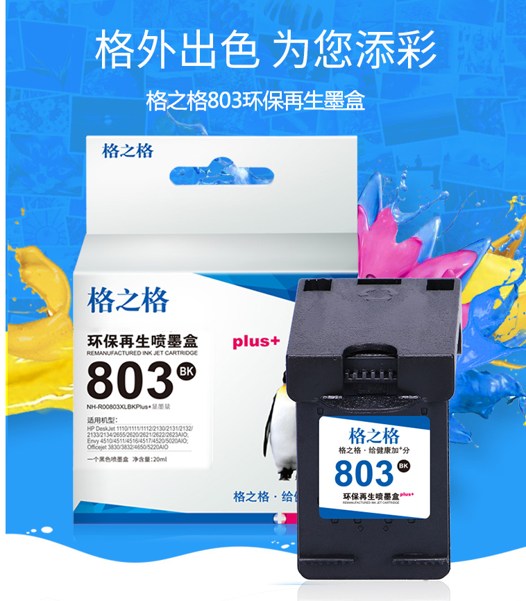 格之格803墨盒可加墨 適用hp惠普2132 2622 2621 1112 2600 2131 2130 1111打印機墨盒惠普803墨盒黑色顯墨量