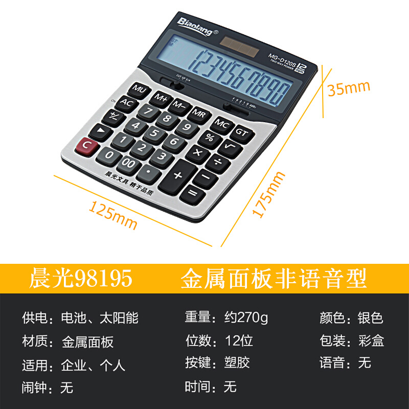 晨光（M&G） ADG98195 MG-D120S 標(biāo)朗12位金屬面板桌面型計算器_http://bzsa.cn/img/sp/139/6a7f525b-edda-4efc-8009-58fcb816426e.jpg