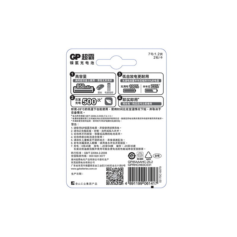 超霸（GP） 85AAAHC-L2 充電電池7號2節(jié)裝電話遙控器相機玩具體重秤血壓儀850毫安AAA_http://bzsa.cn/img/sp/414/4ce0d55b-6b6a-4c64-ab5b-4eb06225c1aa.jpg