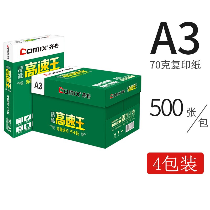 齊心（COMIX）C4774-5  A3 70g 高速王 打印紙 500張/包 4包/箱_http://bzsa.cn/newimg/C202209/1662021944850.jpg