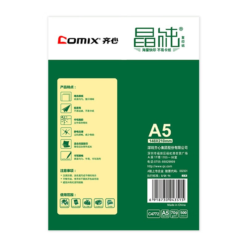 齊心（COMIX） C4774-5 A5 70g 高速王 打印紙 500張/包 5包/箱_http://bzsa.cn/newimg/C202209/1662023433739.jpg