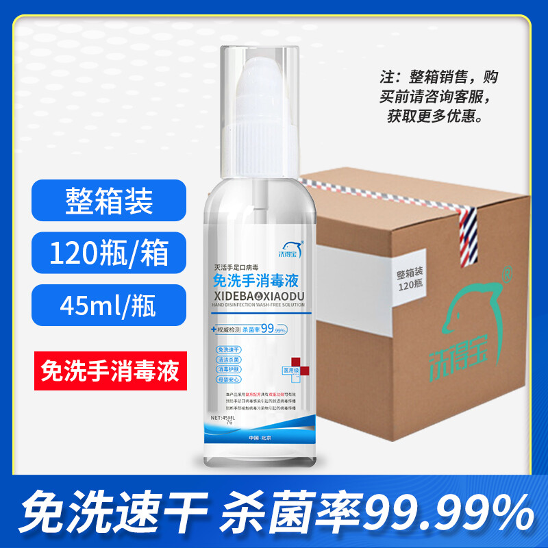 洗得寶滅手足口病毒免洗手消毒液75度酒精免洗手液45ml_http://bzsa.cn/newimg/C202211/1667888431489.jpg