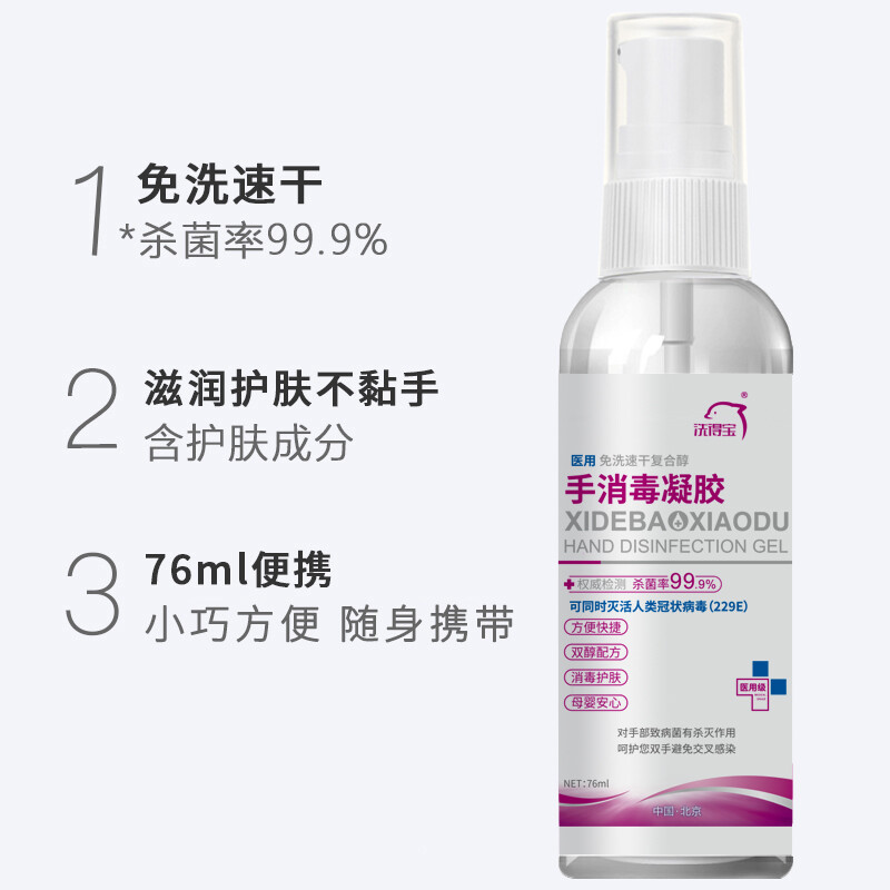 洗得寶 醫(yī)用酒精免洗洗手液 免洗手消毒凝膠手消毒液76ml_http://bzsa.cn/newimg/C202211/1667888920751.jpg