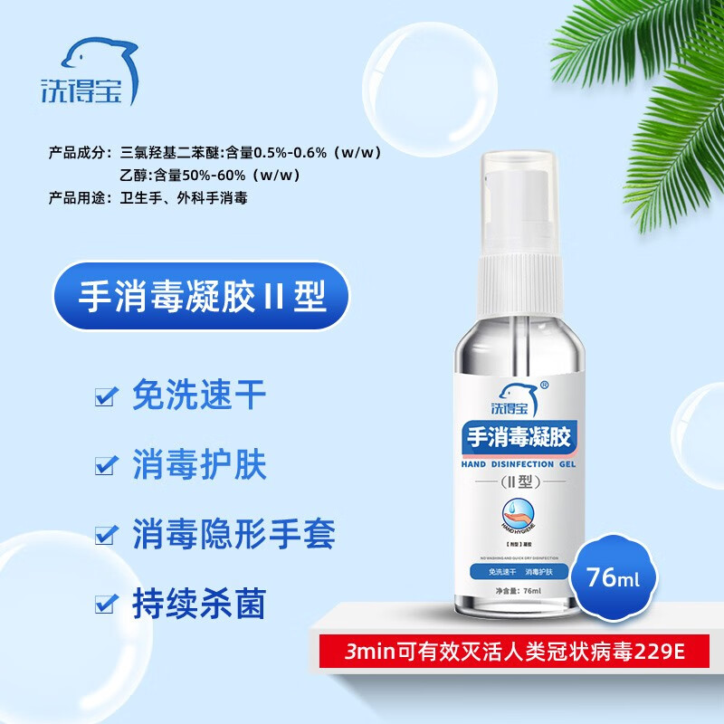 洗得寶 手消毒凝膠II型76ml_http://bzsa.cn/newimg/C202211/1668133328789.jpg