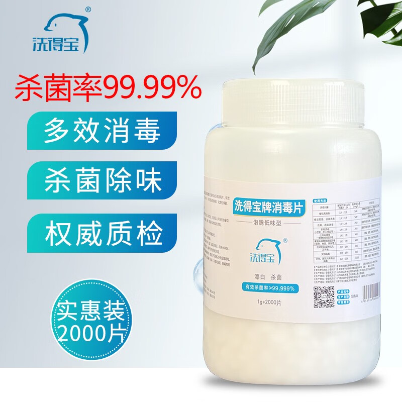 洗得寶 含氯消毒片2000片/桶_http://bzsa.cn/newimg/C202211/1668155081784.jpg