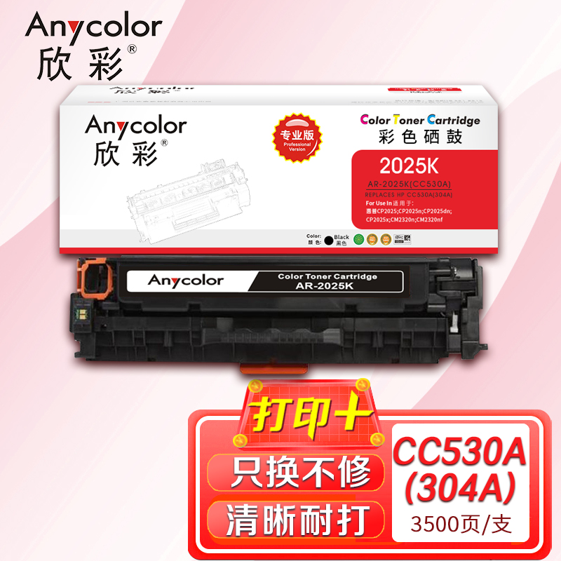 欣彩（Anycolor）AR-2025K（專業(yè)版）CC530A黑色硒鼓 304A 適用惠普HP Color LaserJet CP2025 2320