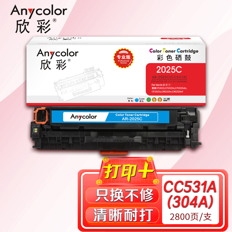 欣彩（Anycolor）AR-2025C（專業(yè)版）CC531A藍(lán)色硒鼓 304A 適用惠普HP Color LaserJet CP2025 2320