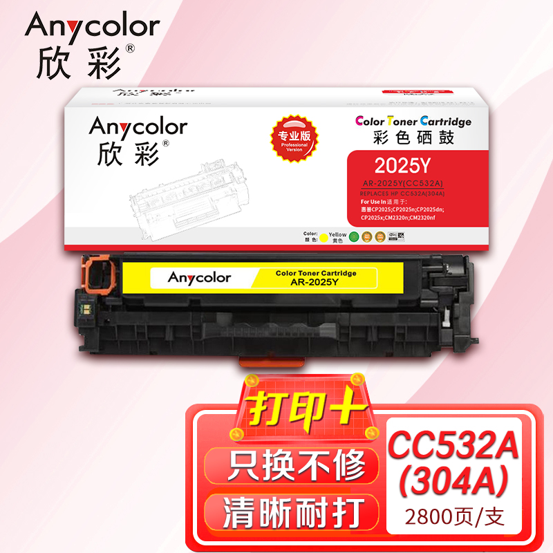 欣彩（Anycolor）AR-2025Y（專業(yè)版）CC532A黃色硒鼓 304A 適用惠普HP Color LaserJet CP2025 2320