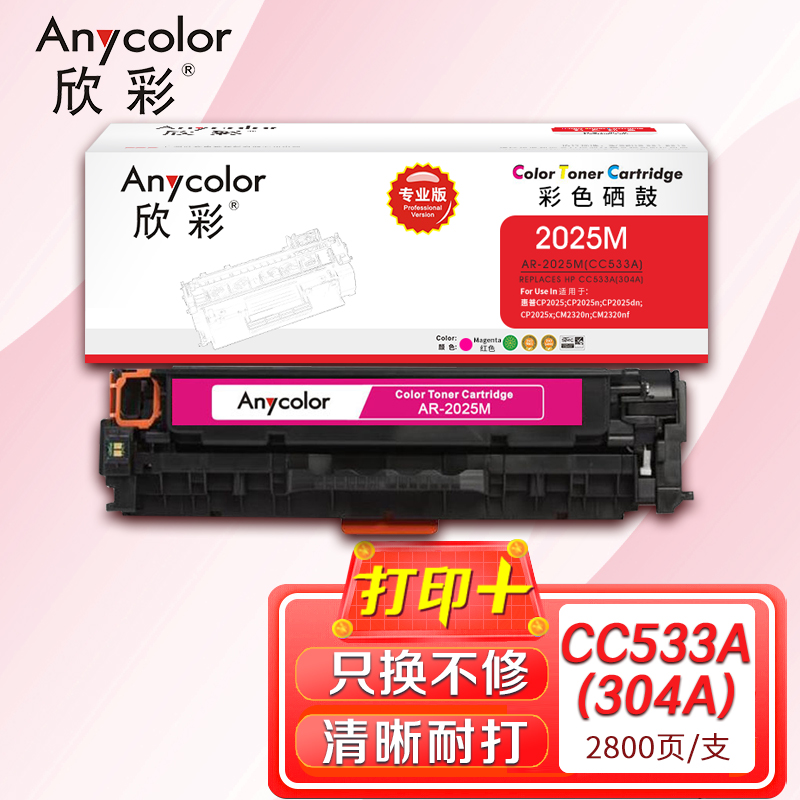欣彩（Anycolor）AR-2025M（專業(yè)版）CC533A紅色硒鼓 304A 適用惠普HP Color LaserJet CP2025 2320