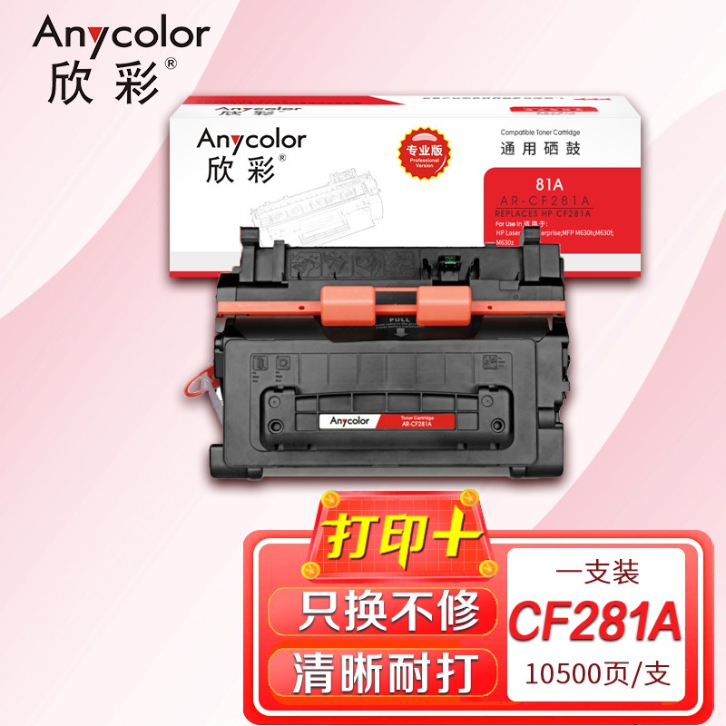 欣彩CF281A硒鼓專業(yè)版AR-CF281A 81A適用惠普HP MFP M630z M630f M630h M604 M605 M606dn M606X
