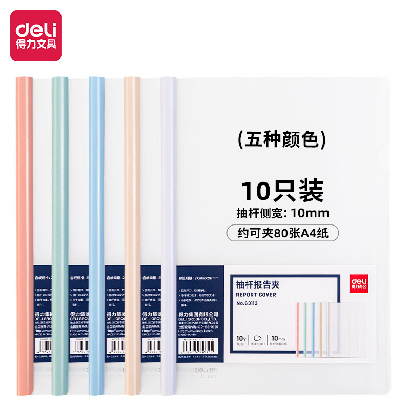 得力(deli)10只A4透明抽桿文件夾拉桿夾水滴桿 莫蘭迪色系63113_http://bzsa.cn/newimg/C202306/1687228240399.jpg