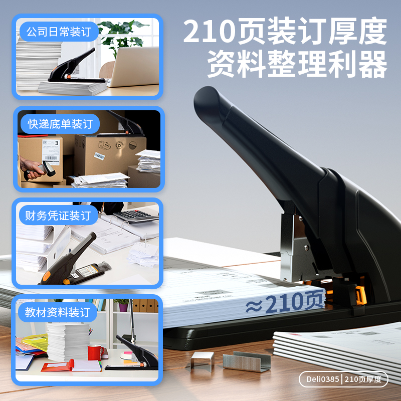 得力(deli)210頁省力重型大訂書機(jī)/訂書器 黑色0385_http://bzsa.cn/newimg/C202310/1697611086938.jpg